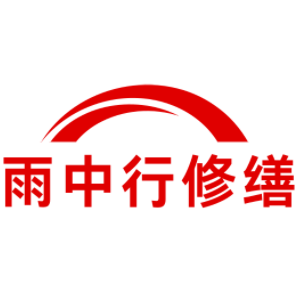 寿宁雨中行修缮工程有限公司