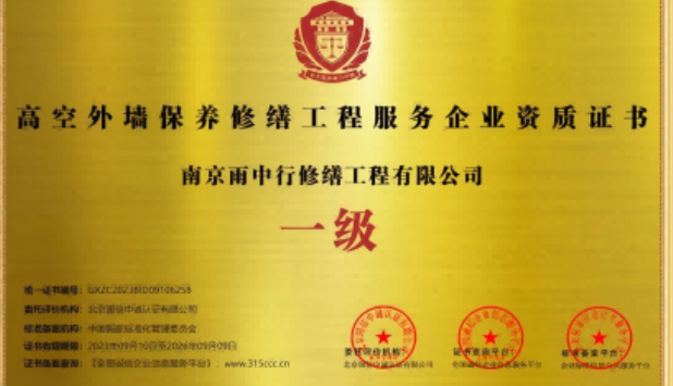 寿宁高空外墙保温维修服务资质证书