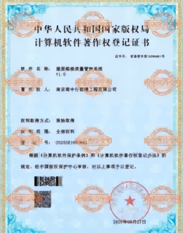 寿宁屋面维修管控系统证书